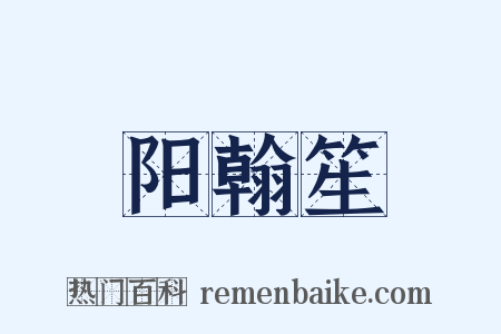 阳翰笙是什么意思的图片